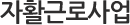 ÀÚȰ±Ù·Î»ç¾÷