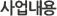 »ç¾÷³»¿ë