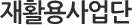 ÀçȰ¿ë»ç¾÷´Ü