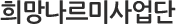 Èñ¸Á³ª¸£¹Ì»ç¾÷´Ü